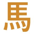 말 마