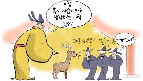 지록위마