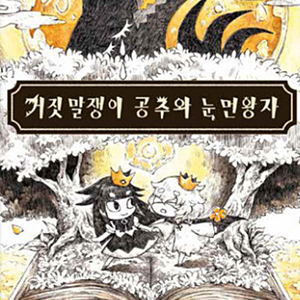 거짓말쟁이 공주와 눈먼 왕자