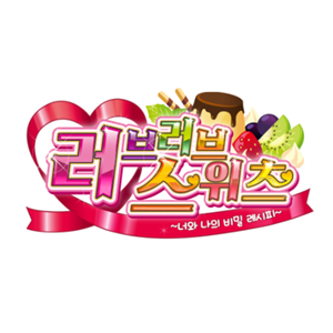 러브러브 스위츠 ~너와 나의 비밀 레시피~