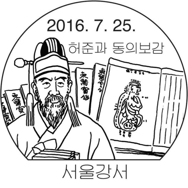 허준과 동의보감 - 허준과 동의보감 날짜도장