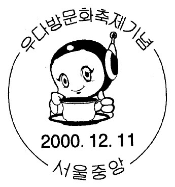 우다방문화축제기념 - 우다방문화축제기념 날짜도장
