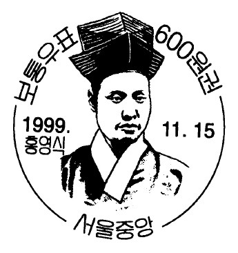 보통우표(600원권) - 보통우표(600원권) 날짜도장