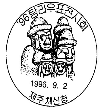 96 탐라우표전시회 기념 - 96 탐라우표전시회 기념 날짜도장