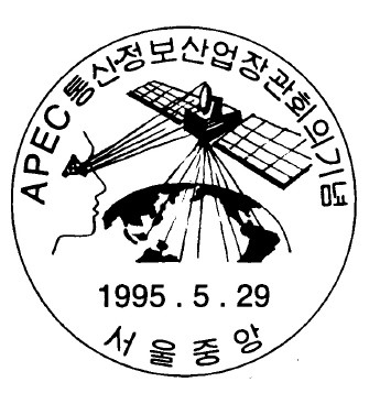 APEC 통신·정보산업장관회의 기념 - APEC 통신·정보산업장관회의 기념 날짜도장