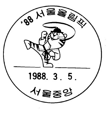 88 서울올림픽 - 88 서울올림픽 날짜도장