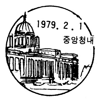 중앙청 - 중앙청 날짜도장