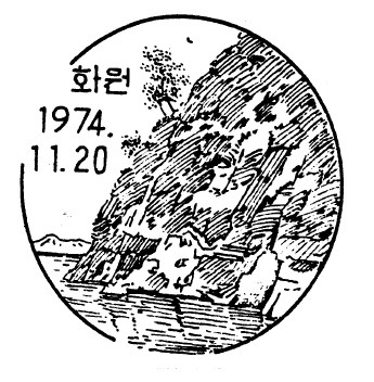 화원유원지 - 화원유원지 날짜도장