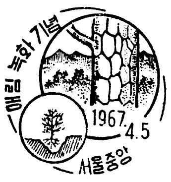 애림녹화 기념 - 애림녹화 기념 날짜도장