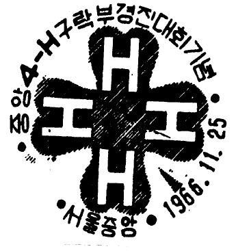 중앙4-H구락부 경진대회 기념 - 중앙4-H구락부 경진대회 기념 날짜도장