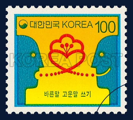 보통우표(바른말 고운말 쓰기) - 보통우표(바른말 고운말 쓰기) 우표