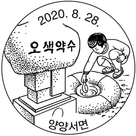 오색약수 - 오색약수 날짜도장