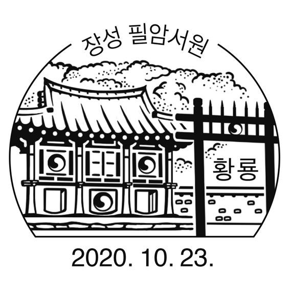 장성 필암서원 - 장성 필암서원 날짜도장
