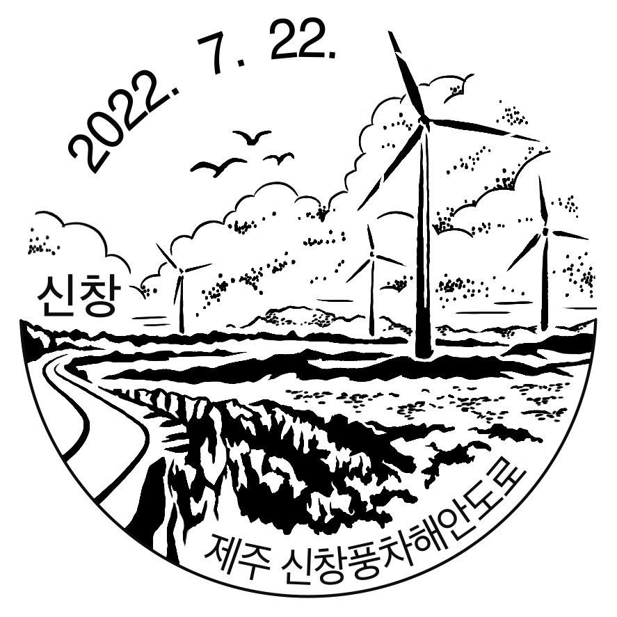제주 신창풍차해안도로 - 제주 신창풍차해안도로 날짜도장