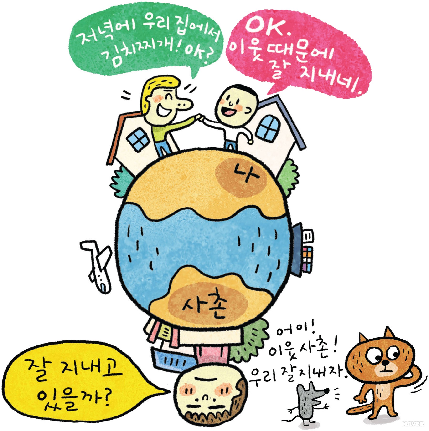 이웃이 사촌보다 낫다