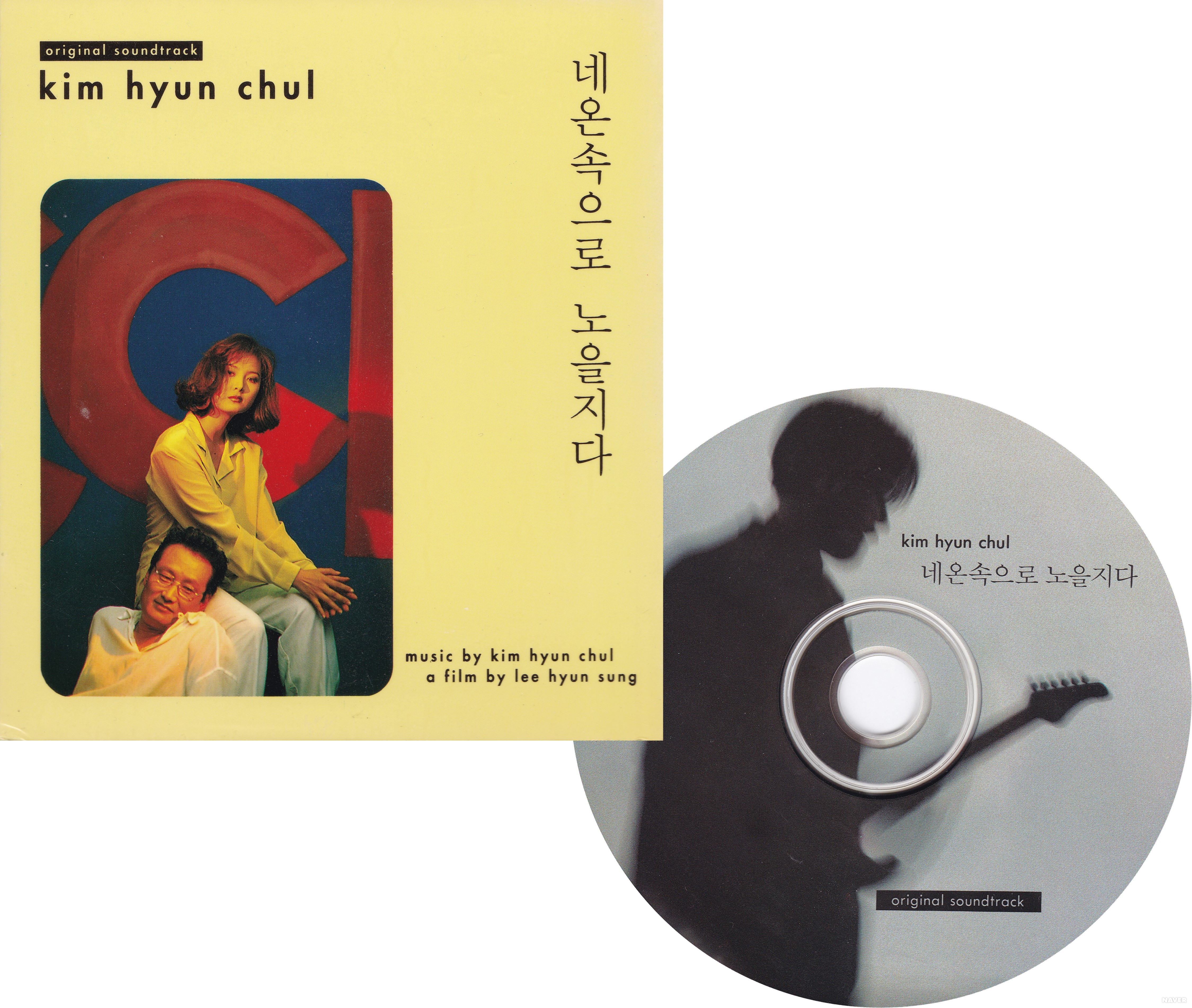 김현철 - 네온속으로 노을지다 OST, 동아기획, VIPCD-153(1994)