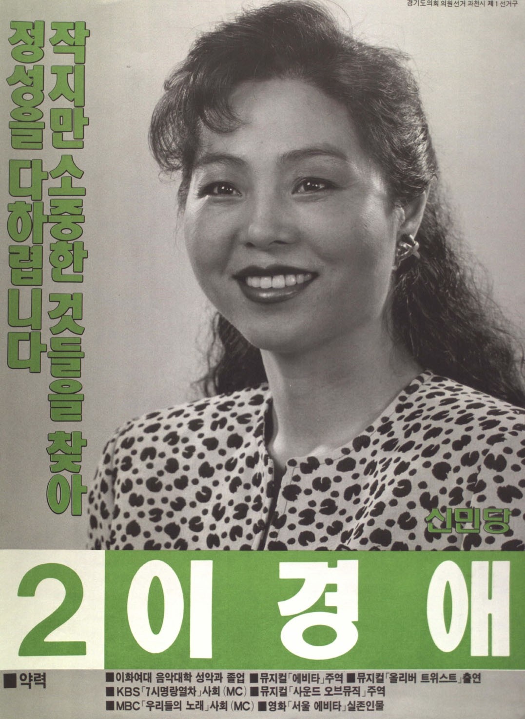시 · 도의회의원선거 - 1991년 시 · 도의회의원선거(과천시의회의원) 이경애 벽보