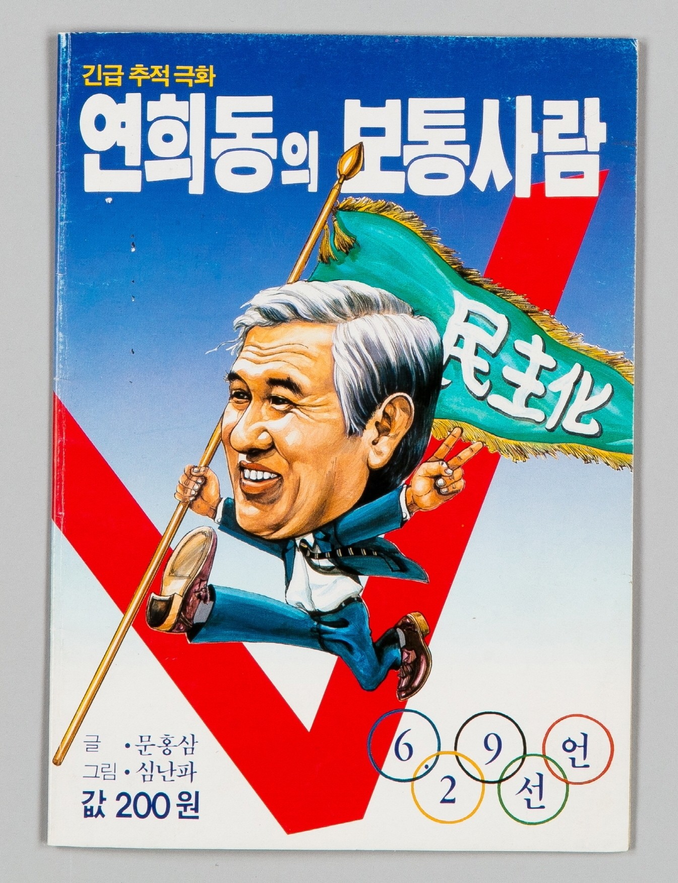 대한민국 선거 주요사료 - 연희동의 보통사람