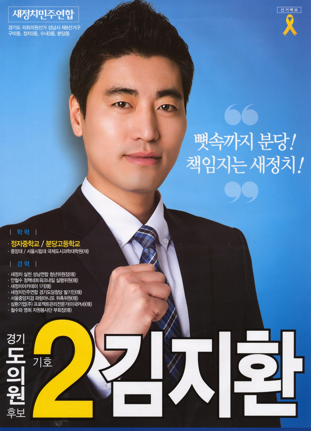 2014 전국동시지방선거 경기 광역의원 김지환 선거벽보 - 2014 전국동시지방선거 경기 광역의원 김지환 선거 벽보