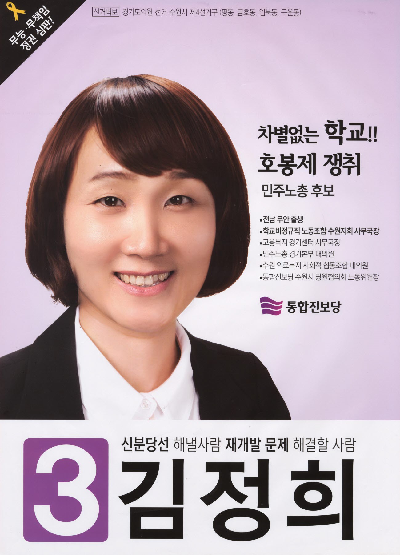 2014 전국동시지방선거 경기 광역의원 김정희 선거벽보 - 2014 전국동시지방선거 경기 광역의원 김정희 선거 벽보