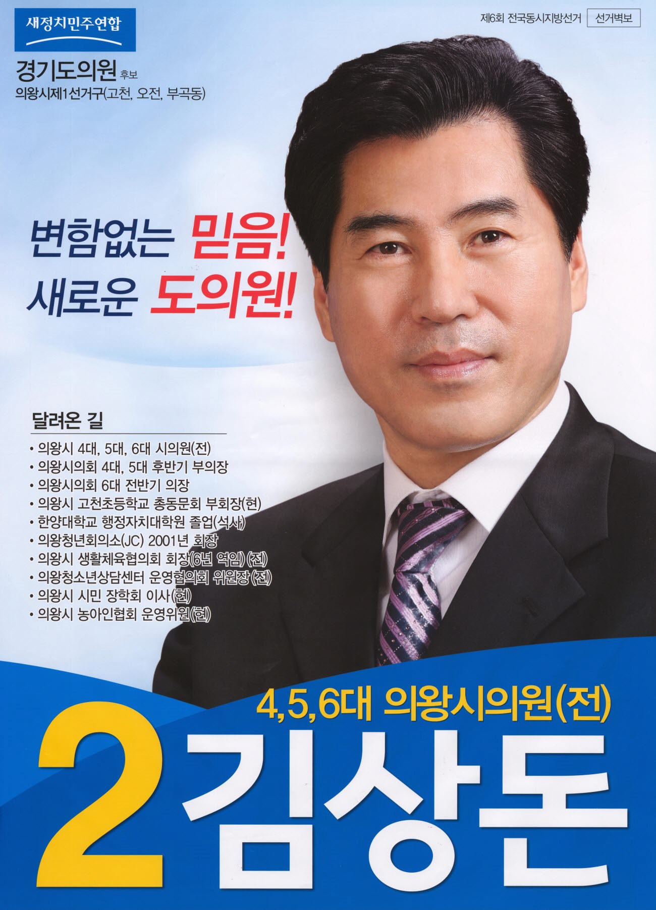 2014 전국동시지방선거 경기 광역의원 김상돈 선거벽보 - 2014 전국동시지방선거 경기 광역의원 김상돈 선거 벽보