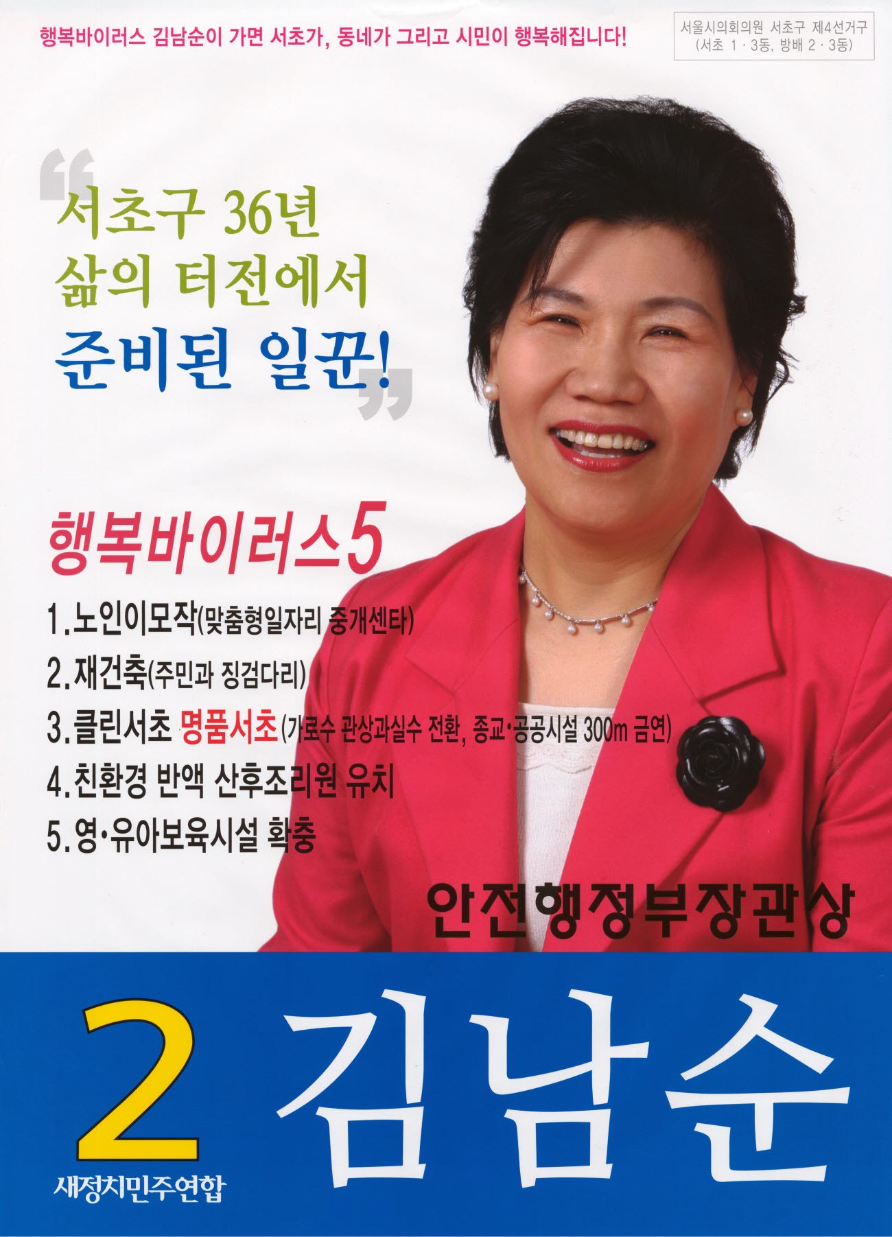 2014 전국동시지방선거 서울 광역의원 김남순 선거벽보 - 2014 전국동시지방선거 서울 광역의원 김남순 선거 벽보