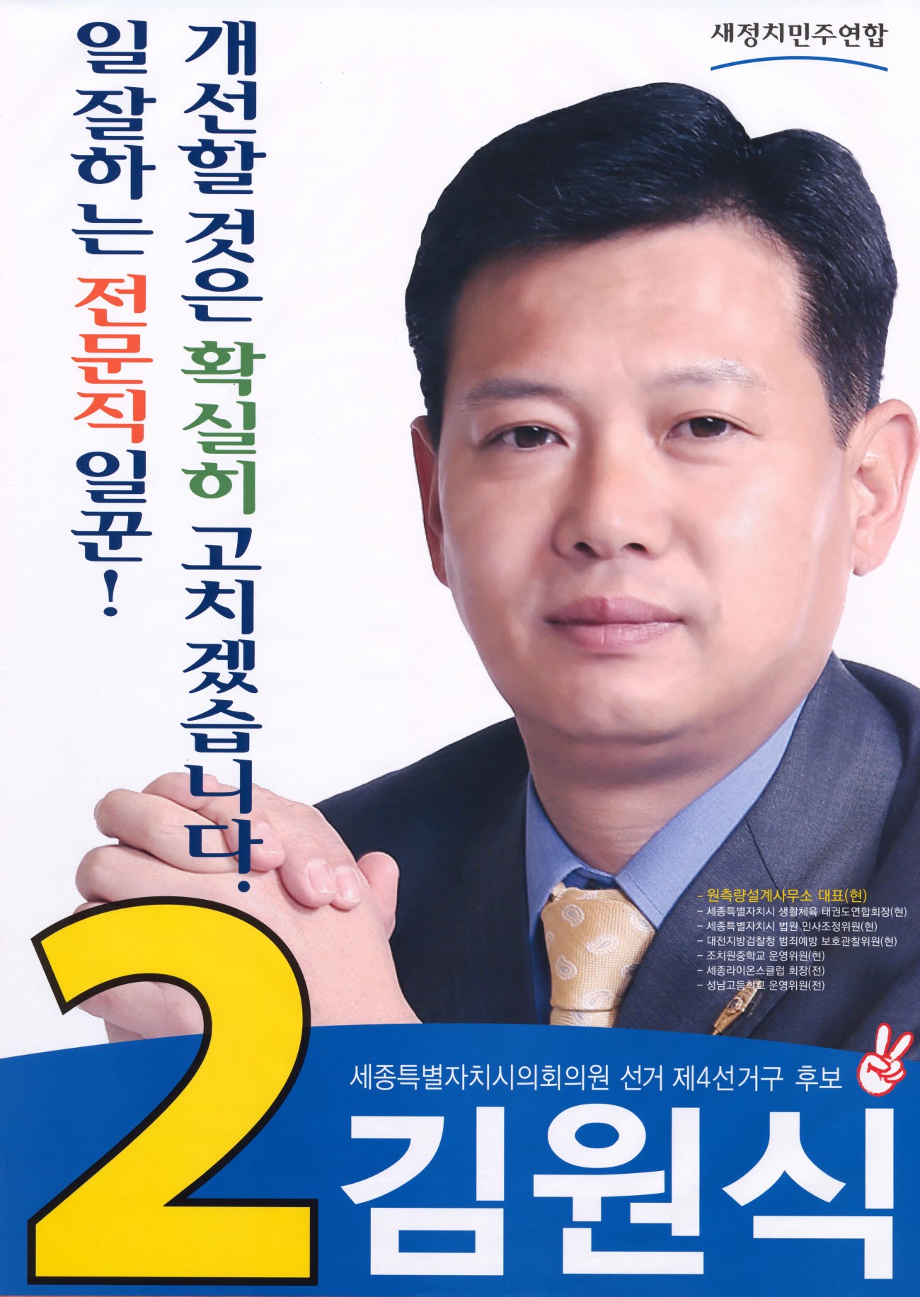 2014 전국동시지방선거 세종 광역의원 김원식 선거벽보 - 2014 전국동시지방선거 세종 광역의원 김원식 선거 벽보