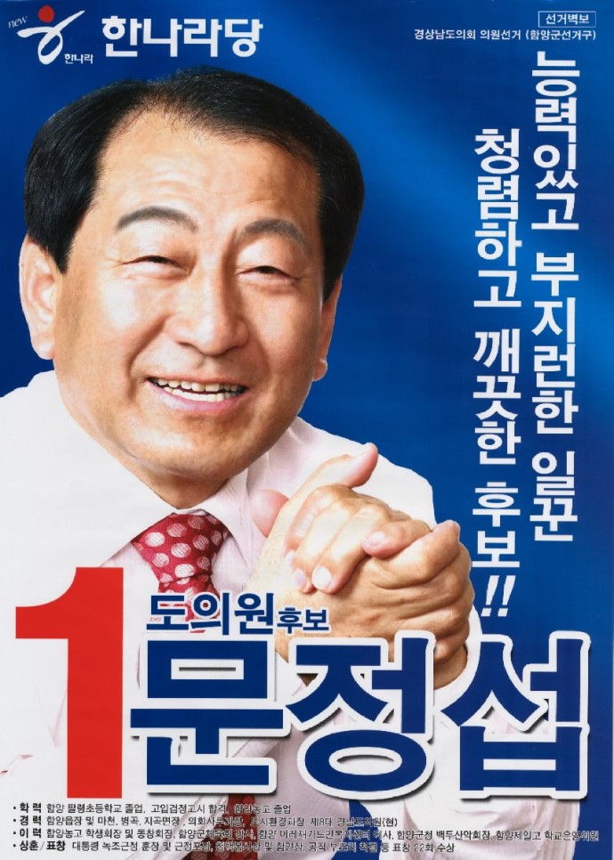 2010 전국동시지방선거 경남 광역의원 문정섭 선거 벽보