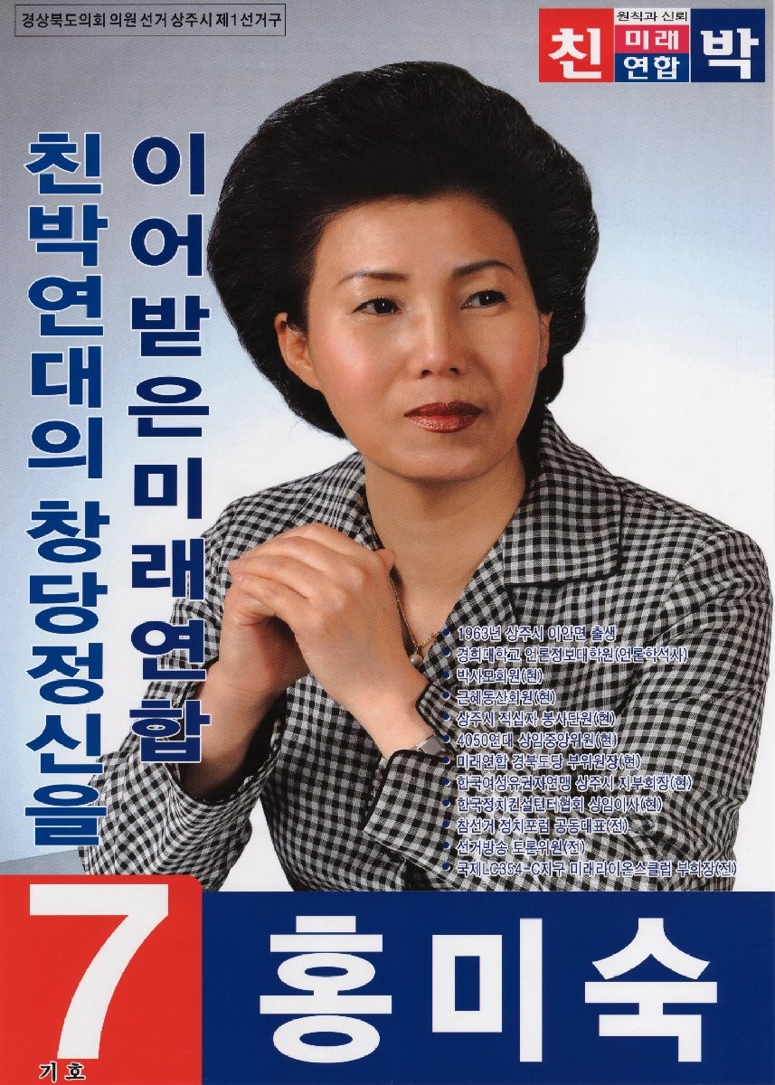 2010 전국동시지방선거 경북 광역의원 홍미숙 선거벽보 - 2010 전국동시지방선거 경북 광역의원 홍미숙 선거 벽보
