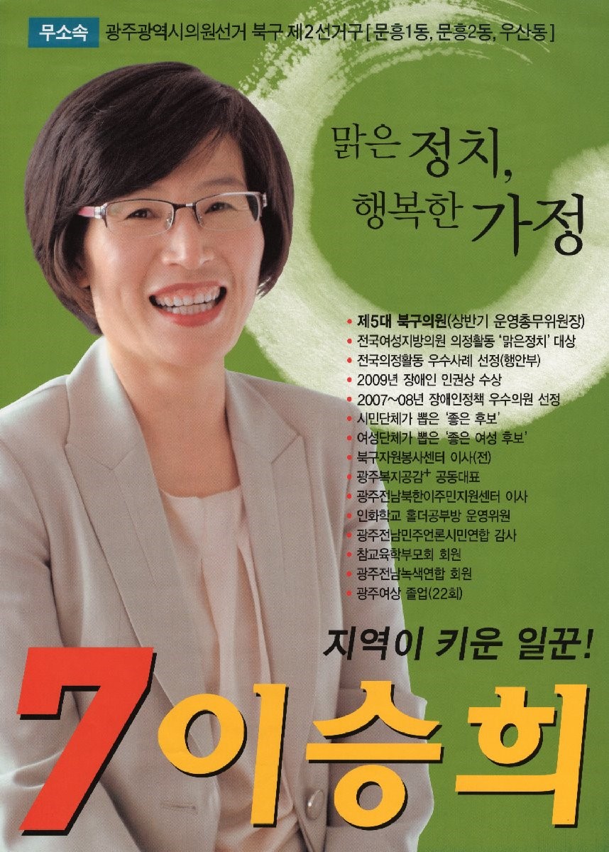 2010 전국동시지방선거 광주 광역의원 이승희 선거벽보 - 2010 전국동시지방선거 광주 광역의원 이승희 선거 벽보