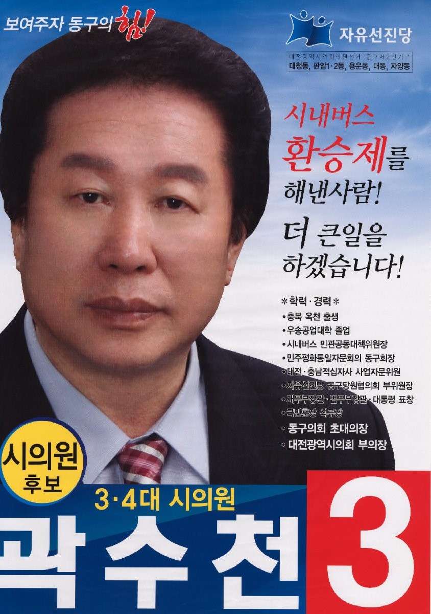 2010 전국동시지방선거 대전 광역의원 곽수천 선거벽보 - 2010 전국동시지방선거 대전 광역의원 곽수천 선거 벽보