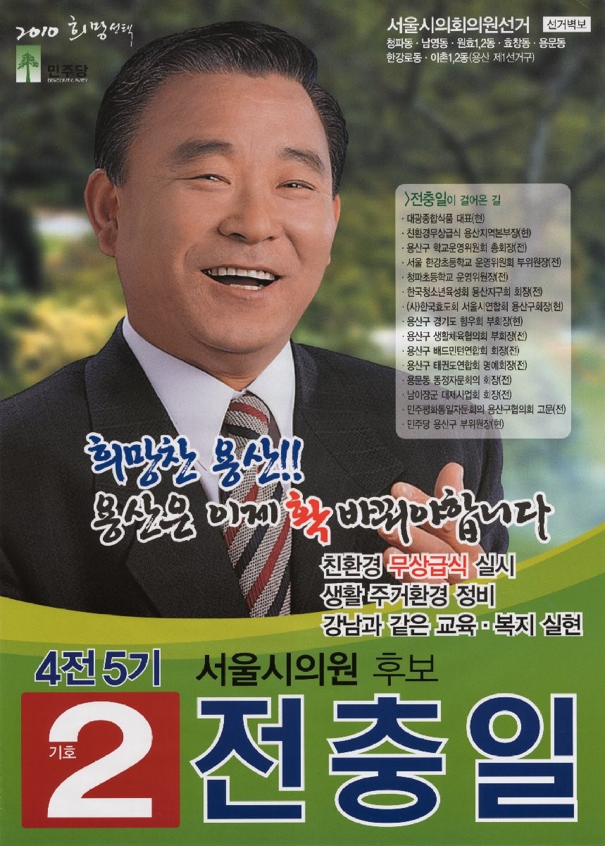 2010 전국동시지방선거 서울 광역의원 전충일 선거벽보 - 2010 전국동시지방선거 서울 광역의원 전충일 선거 벽보