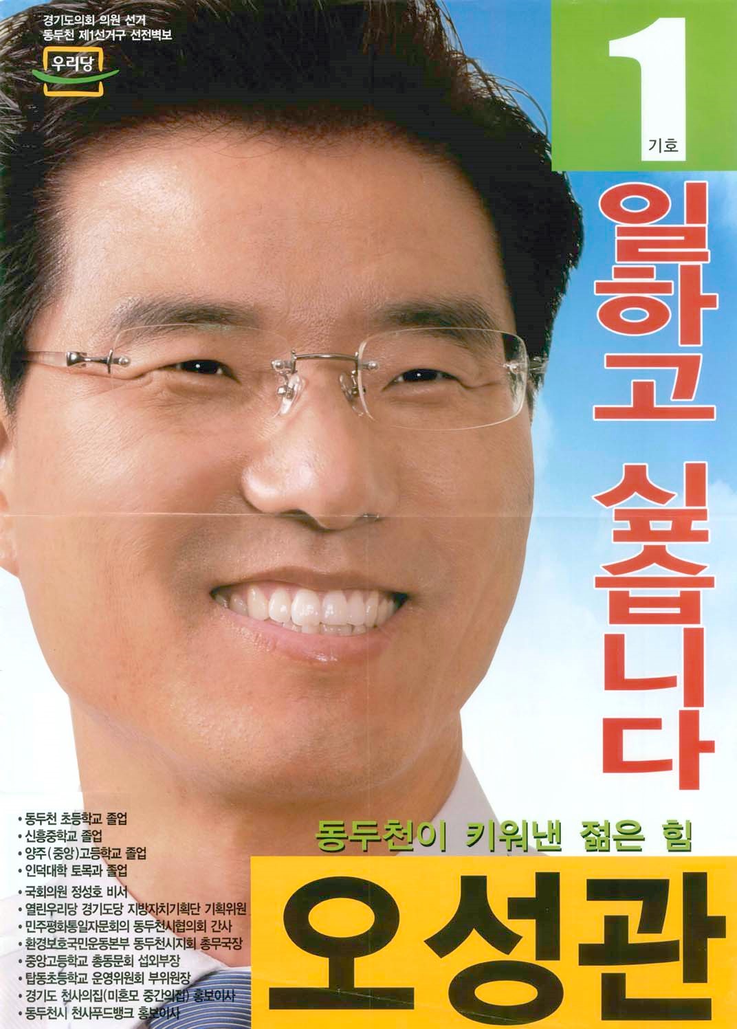 2006 전국동시지방선거 경기 광역의원 오성관 선거벽보 - 2006 전국동시지방선거 경기 광역의원 오성관 선거 벽보