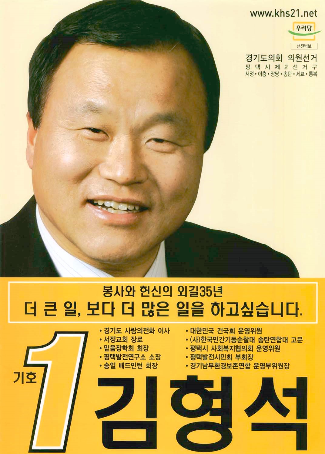 2006 전국동시지방선거 경기 광역의원 김형석 선거벽보 - 2006 전국동시지방선거 경기 광역의원 김형석 선거 벽보