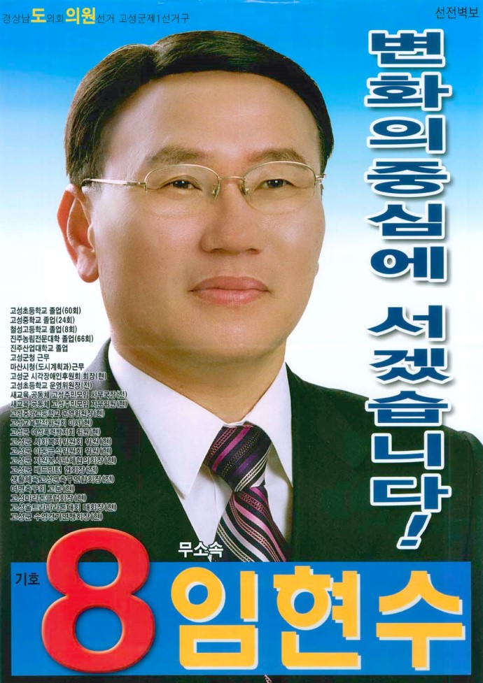2006 전국동시지방선거 경남 광역의원 임현수 선거 벽보