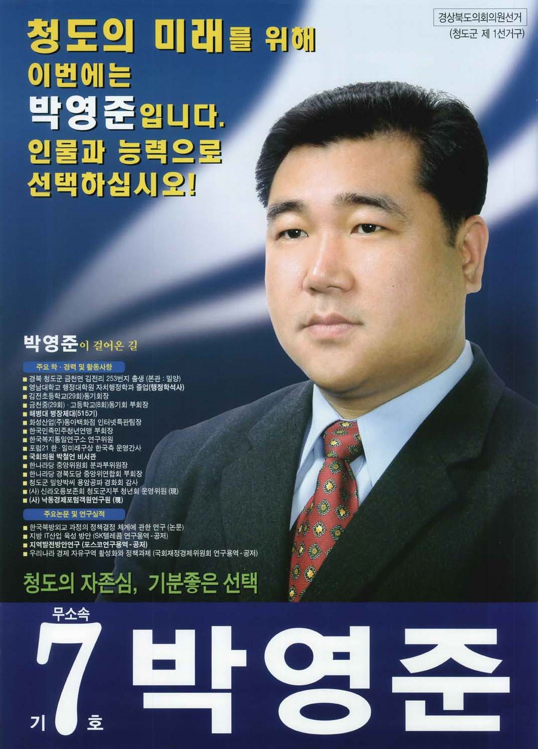 2006 전국동시지방선거 경북 광역의원 박영준 선거벽보 - 2006 전국동시지방선거 경북 광역의원 박영준 선거 벽보