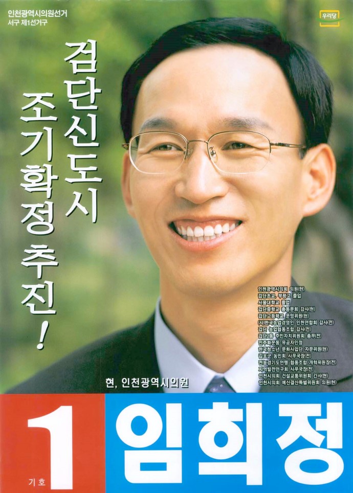 2006 전국동시지방선거 인천 광역의원 임희정 선거 벽보