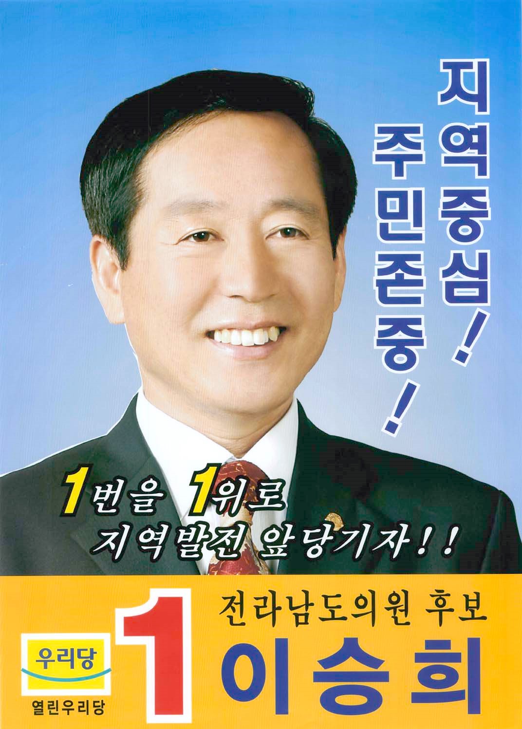 2006 전국동시지방선거 전남 광역의원 이승희 선거벽보 - 2006 전국동시지방선거 전남 광역의원 이승희 선거 벽보
