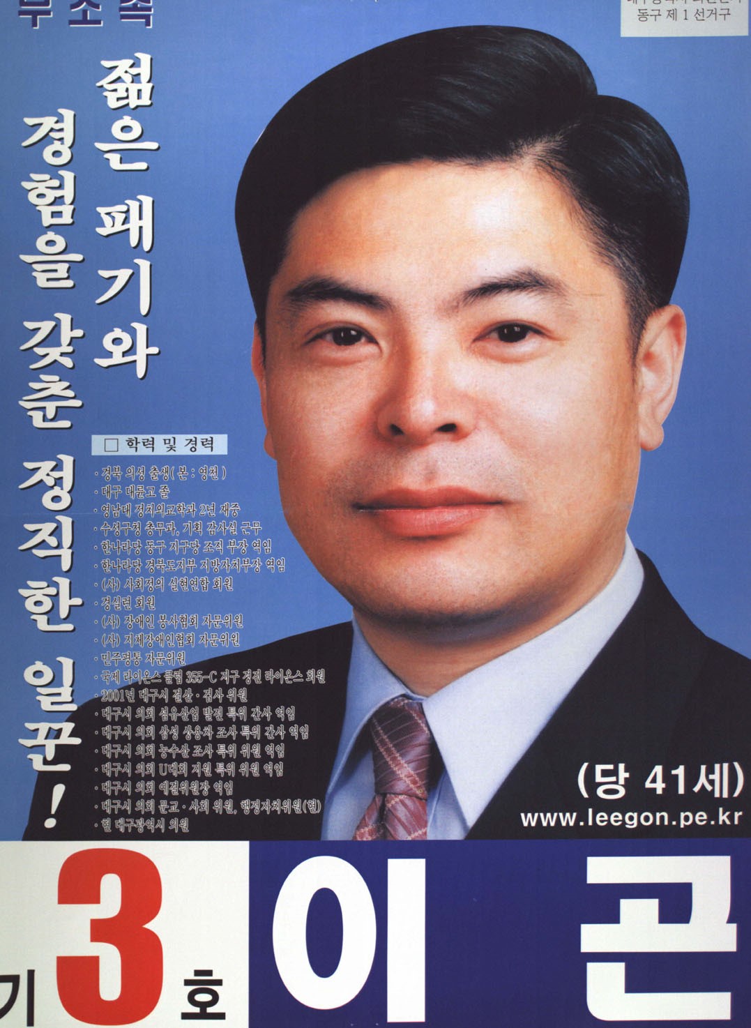 2002 전국동시지방선거 대구 광역의원 이곤 선전벽보