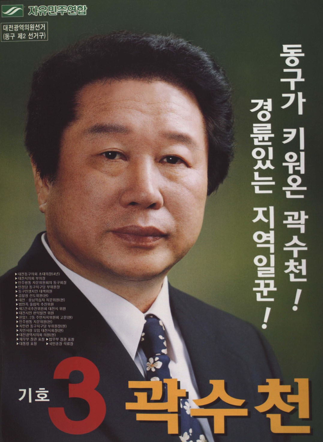 2002 전국동시지방선거 대전 광역의원 곽수천 선전벽보