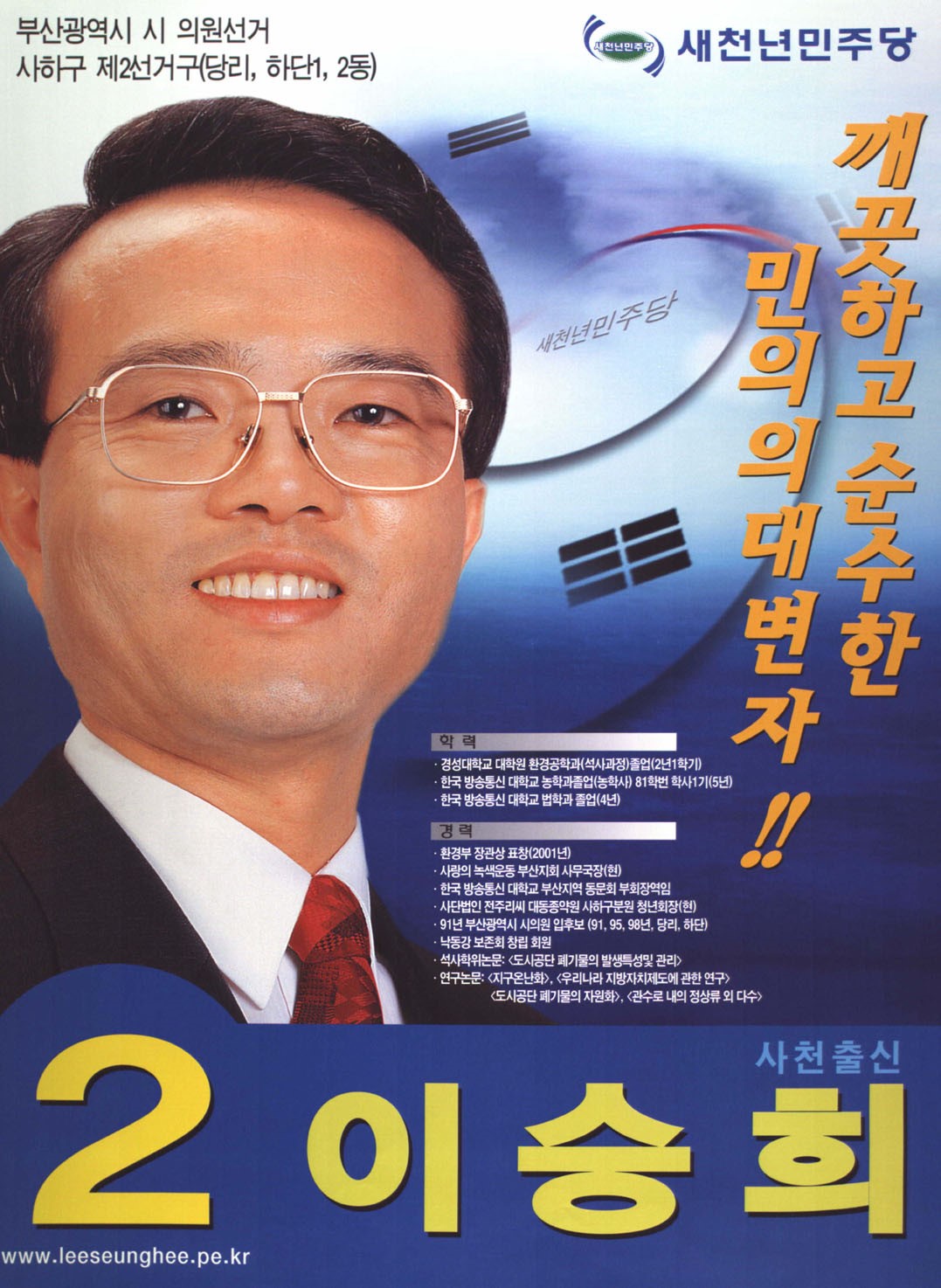 2002 전국동시지방선거 부산 광역의원 이승희 선전벽보