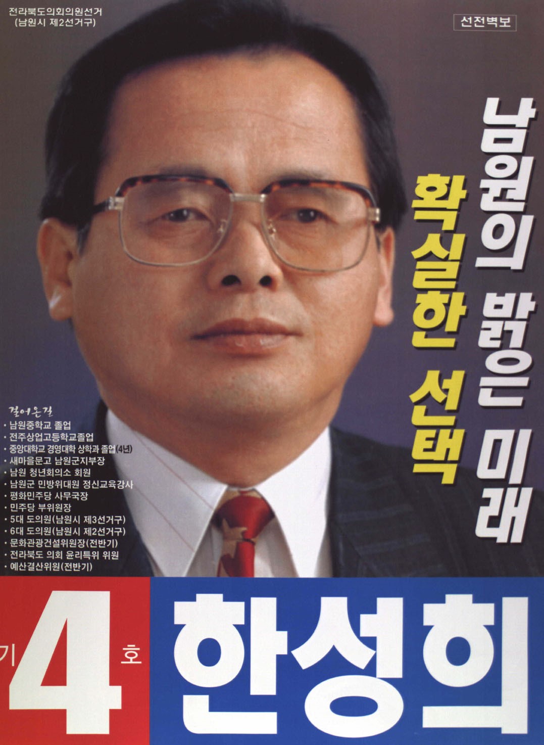 2002 전국동시지방선거 전북 광역의원 한성희 선전벽보
