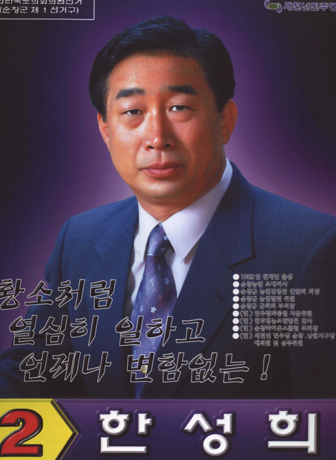 2002 전국동시지방선거 전북 광역의원 한성희 선전벽보