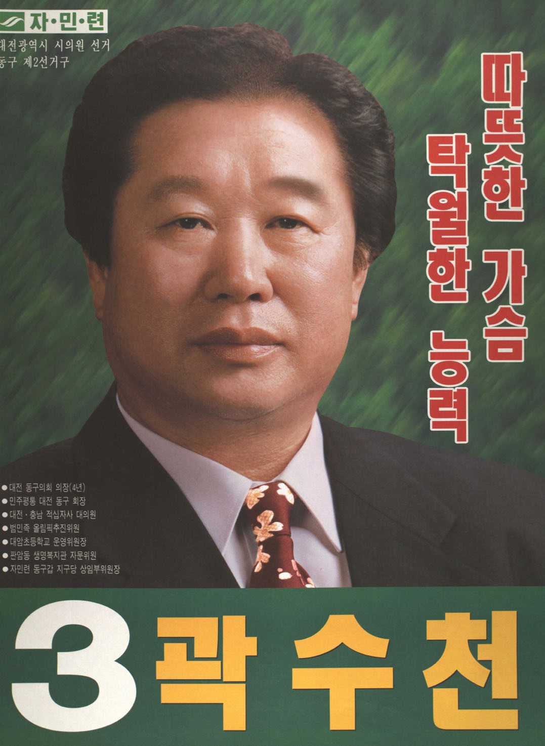 1998전국동시지방선거 대전 광역의원 곽수천 선전벽보 - 1998 전국동시지방선거 대전 광역의원 곽수천 선전벽보