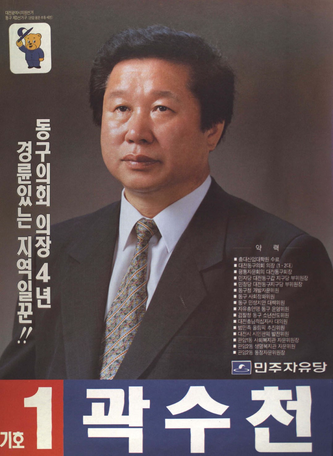 1995 전국동시지방선거 대전 광역의원 곽수천 선전벽보