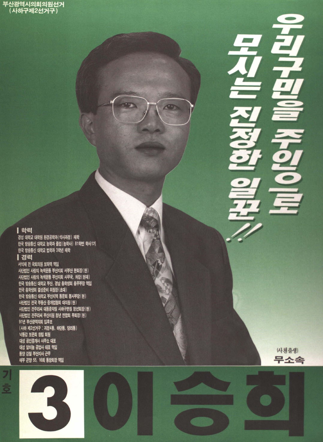 1995 전국동시지방선거 부산 광역의원 이승희 선전벽보