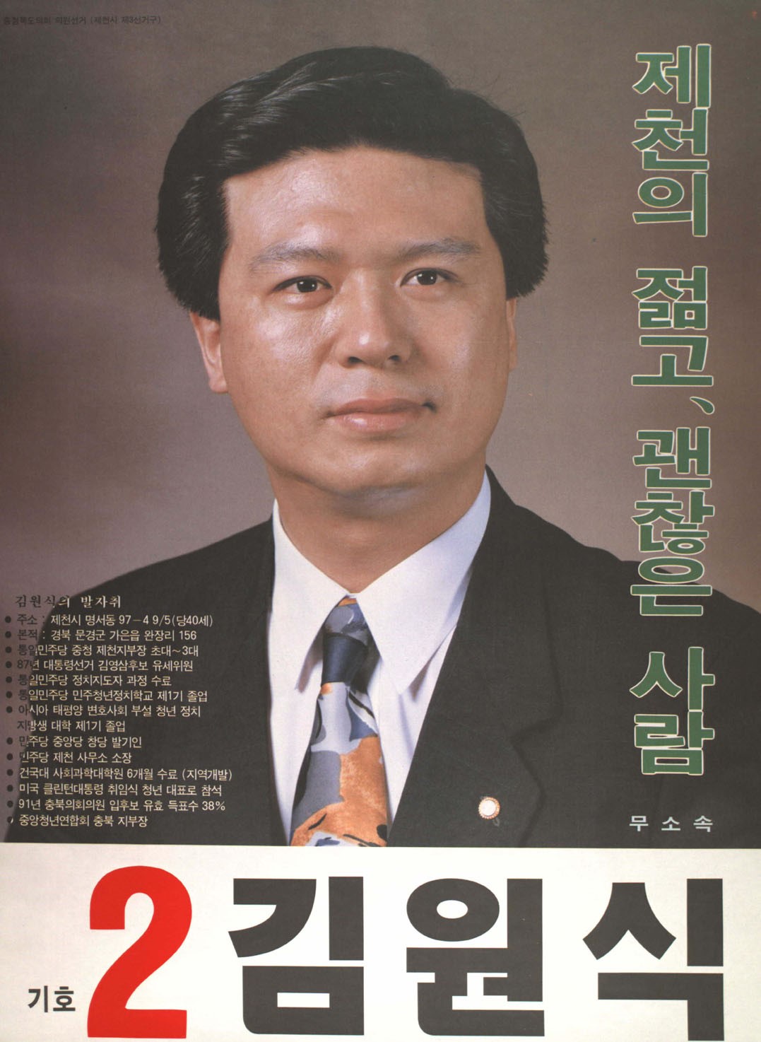 1995 전국동시지방선거 충북 광역의원 김원식 선전벽보