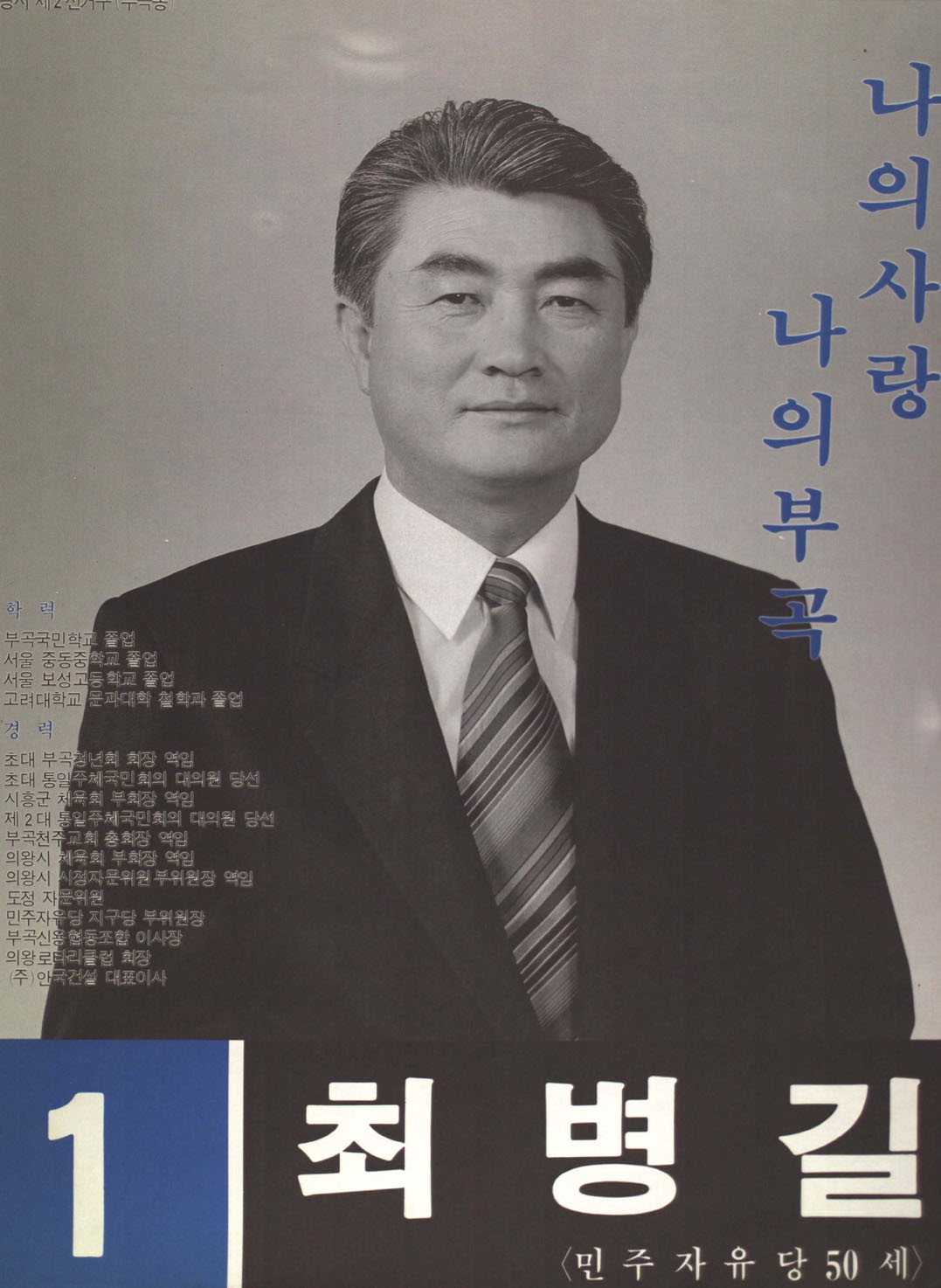 1991 시도의회의원선거 경기 광역의원 최병길 선전벽보