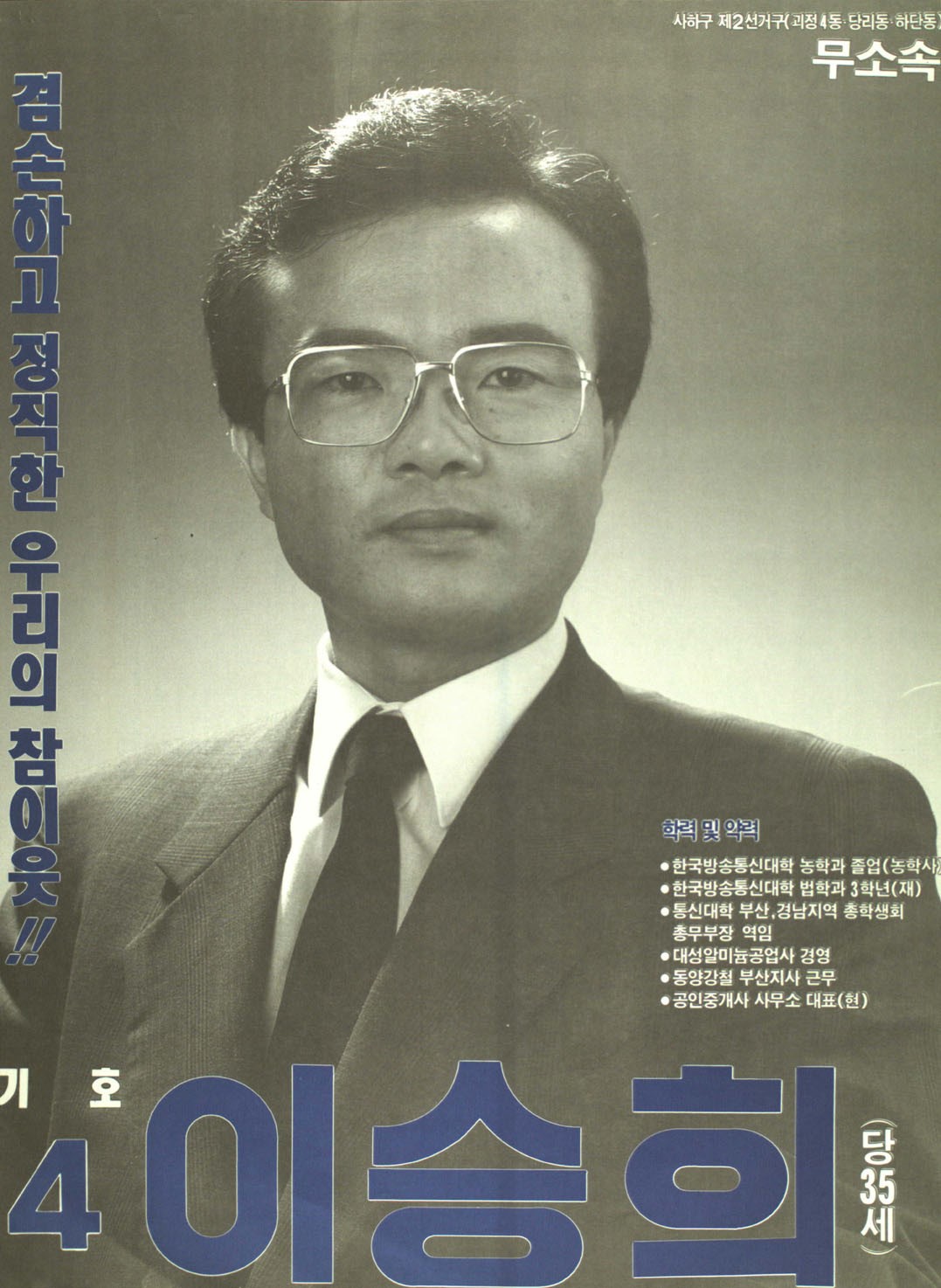 1991 시도의회의원선거 부산 광역의원 이승희 선전벽보