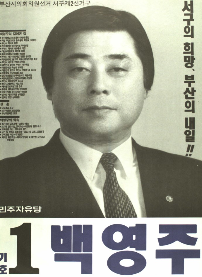 1991 시도의회의원선거 부산 광역의원 백영주 선전벽보